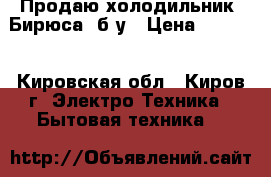 Продаю холодильник “Бирюса“ б/у › Цена ­ 3 000 - Кировская обл., Киров г. Электро-Техника » Бытовая техника   